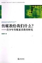 传媒教给我们什么？青少年传媒素养教育研究