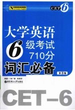 大学英语六级考试710分词汇必备