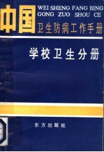 中国卫生防病工作手册  学校卫生分册