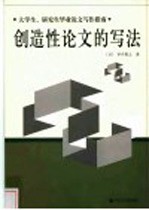 创造性论文的写法  大学生、研究生毕业论文写作指南