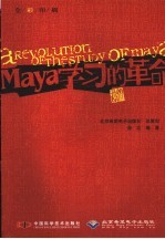 Maya学习的革命