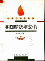 中国历史与文化  上