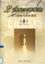 21世纪大学英语学习指南与同步测试  第1册