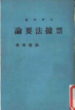 大学用书  票据法要论