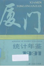 厦门统计年鉴  1991