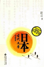 日本古代文学作品选析