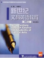 新世纪文科英语教程  第2分册  学生用书