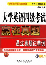 大学英语四级考试通过真题记单词