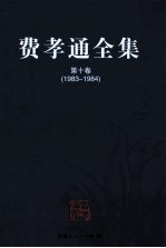 费孝通全集  第10卷  1983-1984