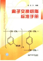 离子交换树脂标准手册