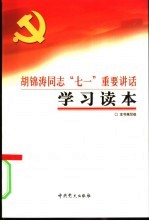 胡锦涛同志“七一”重要讲话学习读本