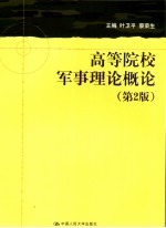 高等院校军事理论概论