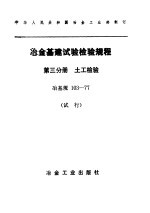 冶金基建设验检验规程  第3分册：土工检验