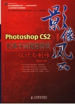 影像风云 Photoshop CS2中文版经典平面视觉特效设计与制作