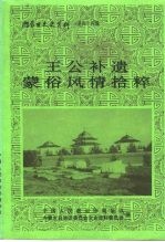 内蒙古文史资料  第44辑  王公补遗蒙俗风情拾粹