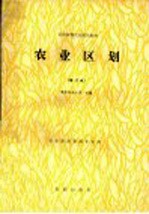 全国高等农业院校教材  农业区划  修订本