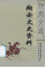 翔安文史资料  2005年