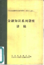 金融知识系列讲座讲稿