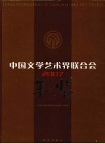 中国文学艺术界联合会年鉴  2007