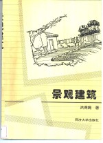 景观建筑