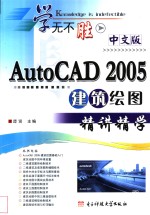 中文版AutoCAD 2005建筑绘图精讲精学