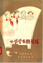 小学学生图书馆