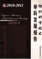 纺织科学技术学科发展报告  2010-2011