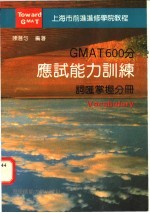 GMAT 600分应试能力训练 词汇掌握分册