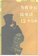 江苏文史资料  第36辑  为蒋介石接电话12年见闻