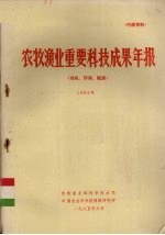 农牧渔业重要科技成果年报（农机、环保、能源）  1984年