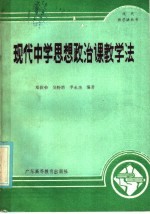 现代中学思想政治课教学法