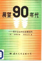 展望90年代  西方企业和社会新动向