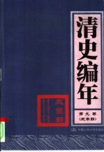 清史编年  第9卷  咸丰朝