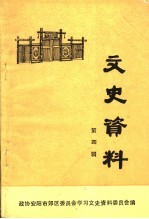 安阳市郊区文史资料  第4辑