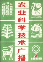 农业科学技术广播  1966  2