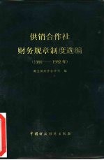 供销合作社财务规章制度选编  1980-1982