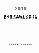 2010行业重点实验室发展报告