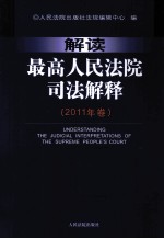 解读最高人民法院司法解释  2011年卷