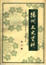 扬州文史资料  第6辑  纪念辛亥革命烈士熊成基诞辰一百周年专辑