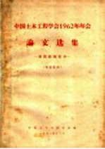 中国土木工程学会1962年年会论文选集  建筑结核部分