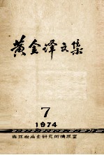 黄金译文集  1974-7