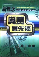 新概念学科竞赛完全设计手册  高三物理