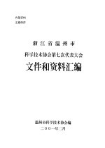 浙江省温州市科学技术协会第七次代表大会文件和资料汇编