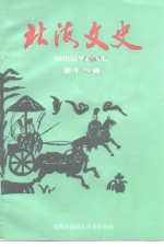 北海文史  第12辑