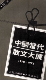 中国当代散文大展  1970-1975  第1册