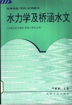 高等学校（专科）试用教材  水力学及桥涵水文  公路与城市道路、桥梁工程专业用