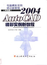 中文版AutoCAD 2004精彩实例新教程