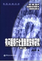 有问题银行处置制度安排研究  修订版