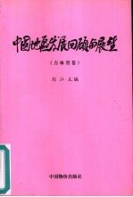 中国地区发展回顾与展望  吉林省卷