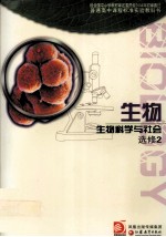 普通高中课程标准实验教科书  生物  生物科学与社会  选修2